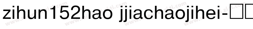 zihun152hao jjiachaojihei字体转换